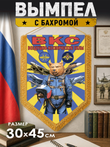 Двусторонний памятный вымпел ВКС