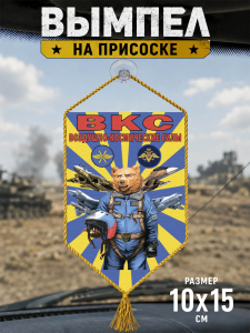 Автомобильный двусторонний вымпел ВКС