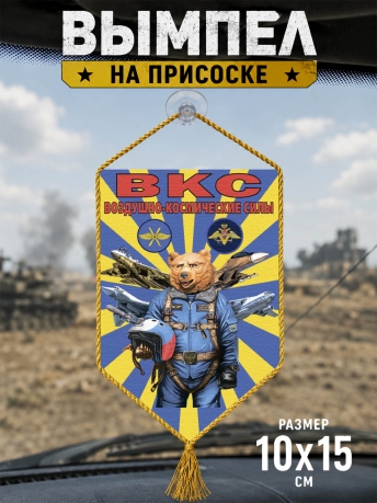 Автомобильный двусторонний вымпел ВКС Автомобильный двусторонний вымпел ВКС