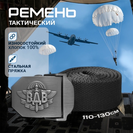Брючный мужской ремень Военпро со стальной пряжкой «ВДВ» (черный) Брючный мужской ремень Военпро со стальной пряжкой «ВДВ» (черный)