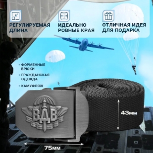 Брючный мужской ремень Военпро  со стальной пряжкой «ВДВ» (черный)