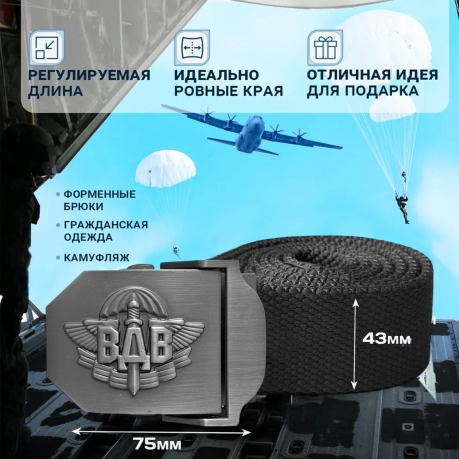 Брючный мужской ремень Военпро со стальной пряжкой «ВДВ» (черный) Брючный мужской ремень Военпро со стальной пряжкой «ВДВ» (черный)