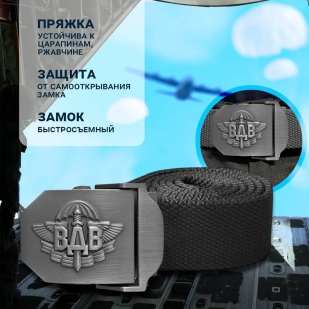 Брючный мужской ремень Военпро  со стальной пряжкой «ВДВ» (черный)