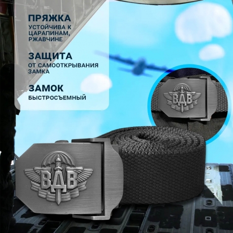 Брючный мужской ремень Военпро со стальной пряжкой «ВДВ» (черный) Брючный мужской ремень Военпро со стальной пряжкой «ВДВ» (черный)