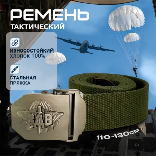 Брючный мужской ремень Военпро со стильной пряжкой «ВДВ» (олива)
