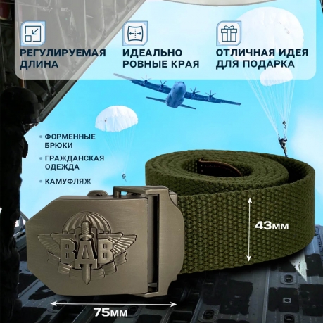 Брючный мужской ремень Военпро со стильной пряжкой «ВДВ» (олива) Брючный мужской ремень Военпро со стильной пряжкой «ВДВ» (олива)