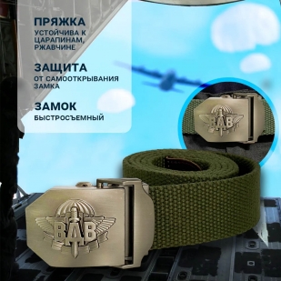 Брючный мужской ремень Военпро со стильной пряжкой «ВДВ» (олива)