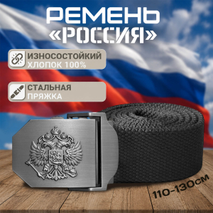 Поясной ремень с пряжкой «Россия» (черный)