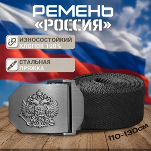 Поясной ремень с пряжкой «Россия» (черный)