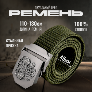 Солидный брючный ремень с гербом России на пряжке (олива)