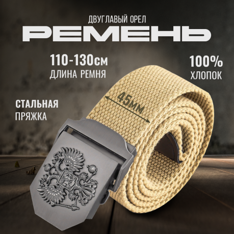Мужской ремень с мощной пряжкой "Двуглавый орел" (койот) Мужской ремень с мощной пряжкой "Двуглавый орел" (койот)