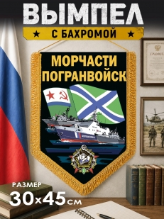 Сувенирный вымпел Морчасти погранвойск
