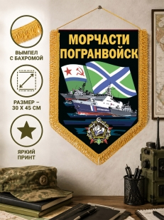 Сувенирный вымпел Морчасти погранвойск