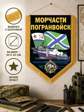 Сувенирный вымпел Морчасти погранвойск