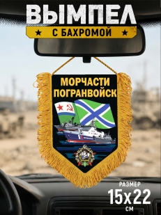 Памятный вымпел Морчасти погранвойск