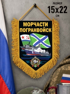 Памятный вымпел Морчасти погранвойск