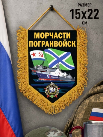 Памятный вымпел Морчасти погранвойск