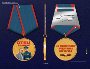 Медаль "Отец солдата" за воспитание защитника Отечества