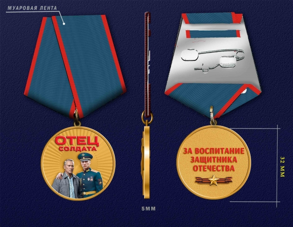 Медаль "Отец солдата" за воспитание защитника Отечества