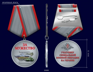 Медаль "Участник СВО" За мужество