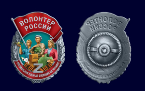 Новинка. Знак "Волонтер России" СВО