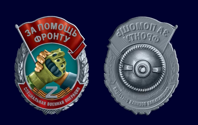 Знак "За помощь фронту" СВО Z Знак "За помощь фронту" СВО Z