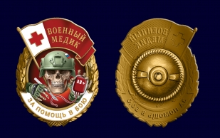 Знак "За помощь в бою" Военный медик