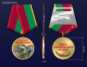 Новинка. Медаль "За штурм Запорожья" бойцу Запорожского фронта