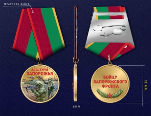 Медаль "За штурм Запорожья" бойцу Запорожского фронта