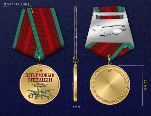 Медаль "За штурмовые операции" Медаль "За штурмовые операции"