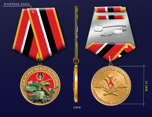 Медаль "За службу в РВиА" МО РФ 