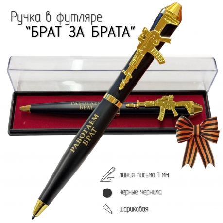 Подарочная ручка "Брат за брата" с автоматом в футляре Подарочная ручка "Брат за брата" с автоматом в футляре