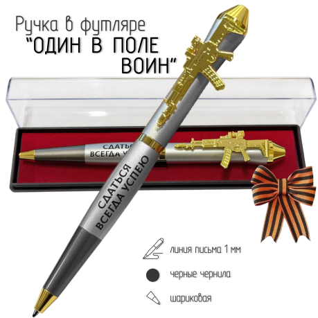 Подарочная ручка "И один в поле воин" с автоматом в футляре