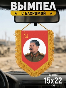 Сувенирный односторонний вымпел "Сталин"