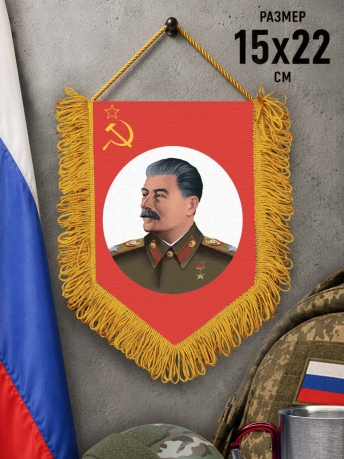 Сувенирный вымпел Сталин Сувенирный вымпел Сталин