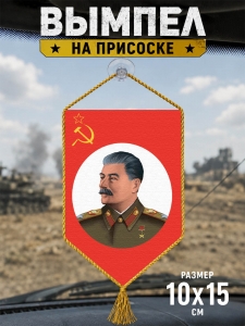 Автомобильный двусторонний вымпел "Сталин"