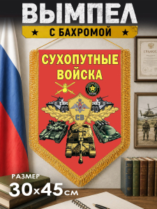 Наградной двусторонний вымпел "Сухопутные войска"
