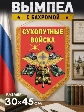 Наградной вымпел Сухопутные войска Наградной вымпел Сухопутные войска