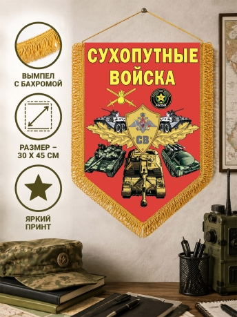 Наградной вымпел Сухопутные войска Наградной вымпел Сухопутные войска