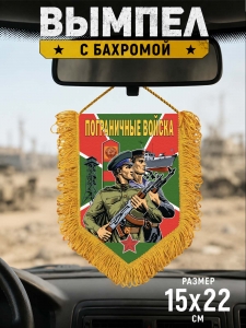 Памятный вымпел "Пограничные войска"