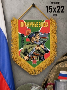 Памятный вымпел Пограничные войска