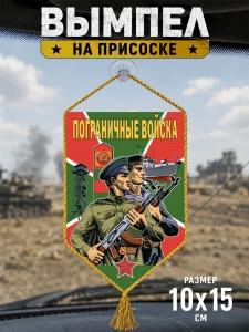 Автомобильный двусторонний вымпел "Пограничные войска"