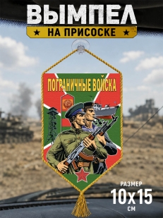 Автомобильный вымпел Пограничные войска