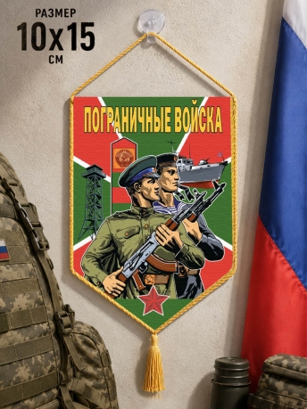 Автомобильный вымпел Пограничные войска Автомобильный вымпел Пограничные войска