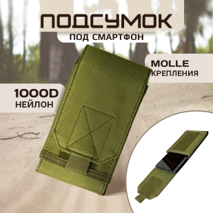 Армейский подсумок MOLLE для смартфонов (Олива)