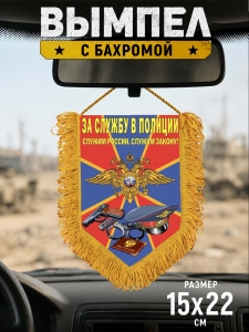 Памятный односторонний вымпел "За службу в Полиции"