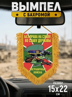 Наградной вымпел пограничных войск