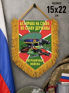 Наградной вымпел пограничных войск