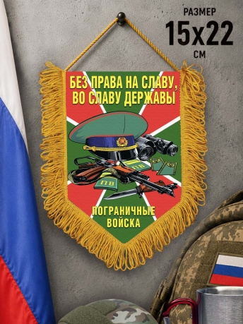 Наградной вымпел пограничных войск Наградной вымпел пограничных войск