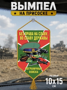 Автомобильный двусторонний вымпел пограничных войск